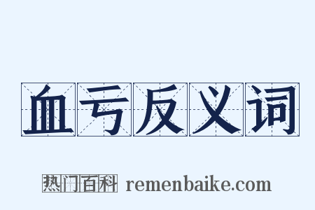 血亏反义词是什么意思的图片